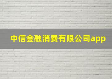 中信金融消费有限公司app