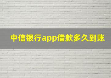 中信银行app借款多久到账