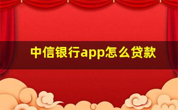 中信银行app怎么贷款