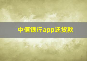 中信银行app还贷款