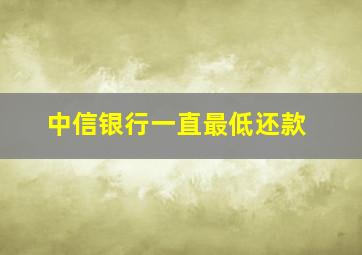 中信银行一直最低还款