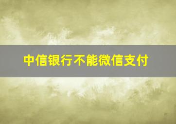 中信银行不能微信支付