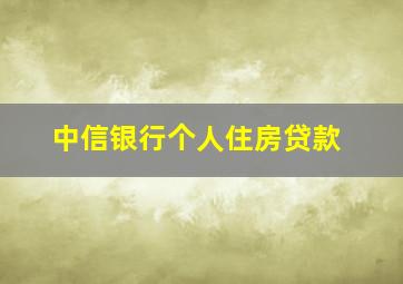 中信银行个人住房贷款