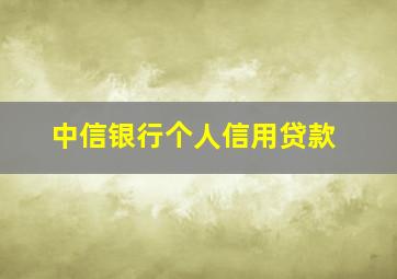 中信银行个人信用贷款