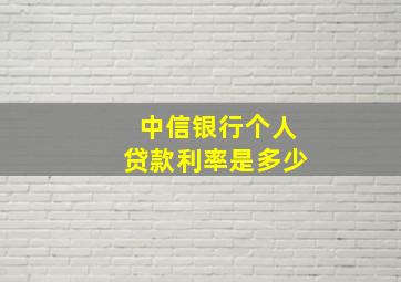 中信银行个人贷款利率是多少