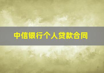 中信银行个人贷款合同