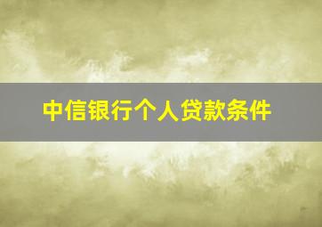 中信银行个人贷款条件