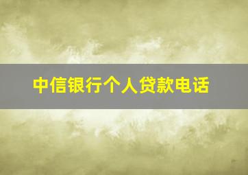 中信银行个人贷款电话