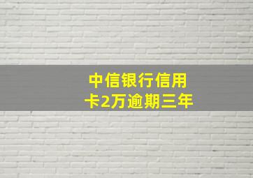 中信银行信用卡2万逾期三年