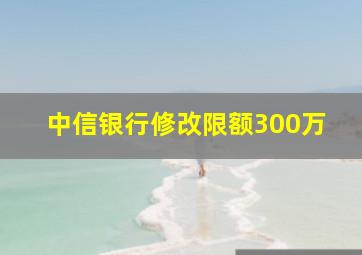 中信银行修改限额300万