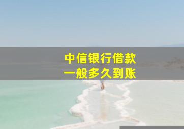 中信银行借款一般多久到账