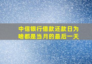 中信银行借款还款日为啥都是当月的最后一天