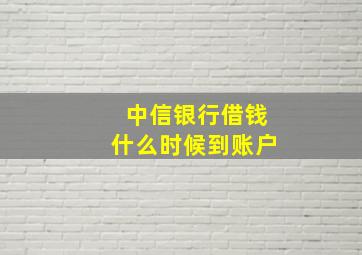 中信银行借钱什么时候到账户