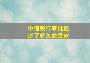 中信银行审批通过了多久放贷款