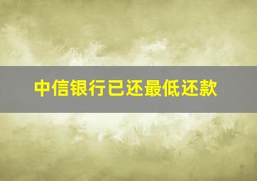 中信银行已还最低还款