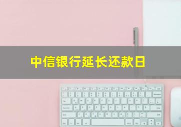 中信银行延长还款日