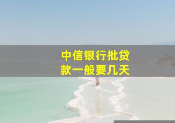 中信银行批贷款一般要几天