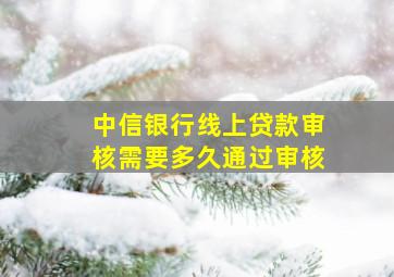 中信银行线上贷款审核需要多久通过审核