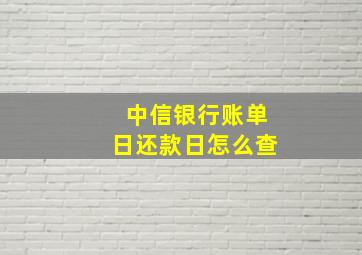 中信银行账单日还款日怎么查