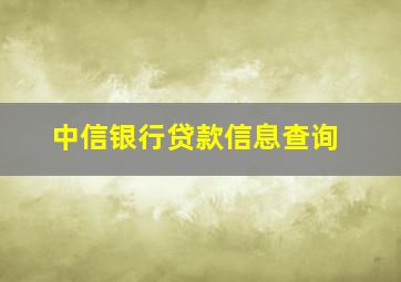 中信银行贷款信息查询