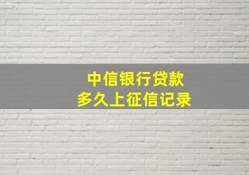 中信银行贷款多久上征信记录