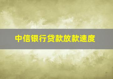 中信银行贷款放款速度