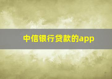 中信银行贷款的app