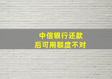 中信银行还款后可用额度不对