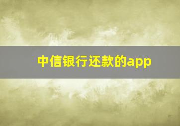 中信银行还款的app