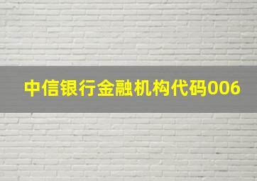 中信银行金融机构代码006