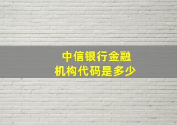 中信银行金融机构代码是多少