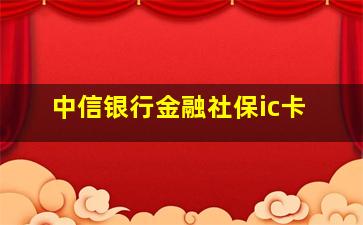 中信银行金融社保ic卡