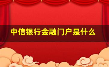 中信银行金融门户是什么