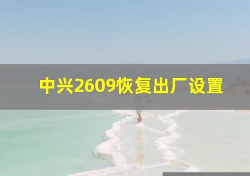 中兴2609恢复出厂设置