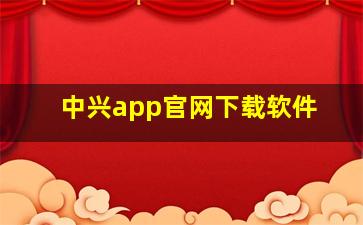 中兴app官网下载软件