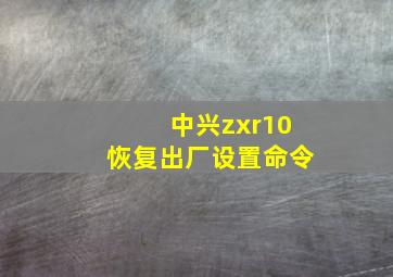 中兴zxr10恢复出厂设置命令