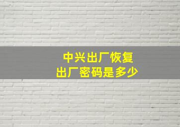 中兴出厂恢复出厂密码是多少