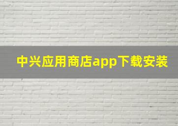 中兴应用商店app下载安装