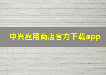 中兴应用商店官方下载app