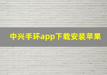 中兴手环app下载安装苹果