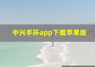 中兴手环app下载苹果版