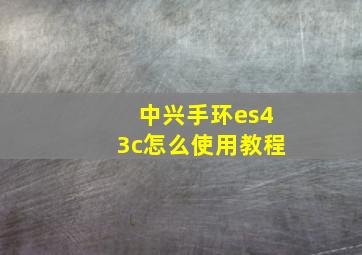 中兴手环es43c怎么使用教程