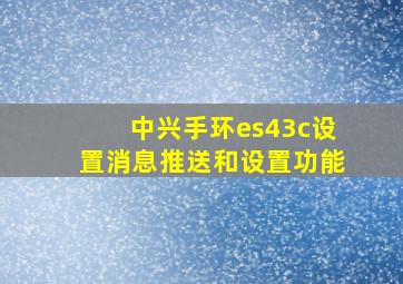 中兴手环es43c设置消息推送和设置功能