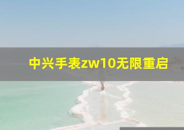 中兴手表zw10无限重启