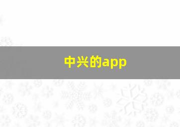 中兴的app