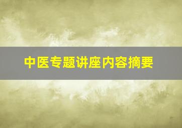 中医专题讲座内容摘要