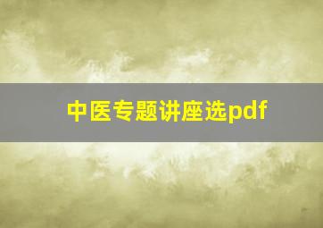 中医专题讲座选pdf