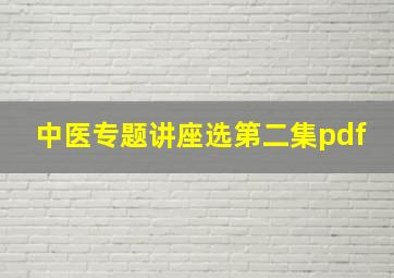 中医专题讲座选第二集pdf