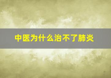 中医为什么治不了肺炎