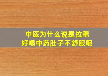 中医为什么说是拉稀好喝中药肚子不舒服呢